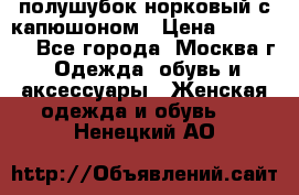 полушубок норковый с капюшоном › Цена ­ 35 000 - Все города, Москва г. Одежда, обувь и аксессуары » Женская одежда и обувь   . Ненецкий АО